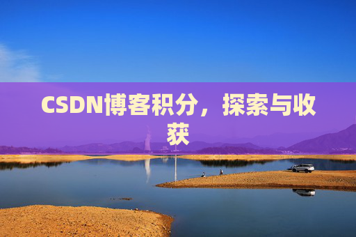 CSDN博客积分，探索与收获