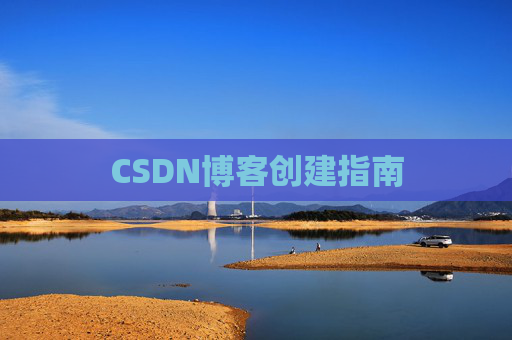 CSDN博客创建指南